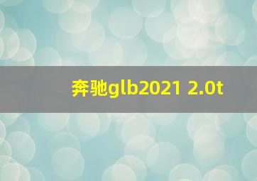 奔驰glb2021 2.0t